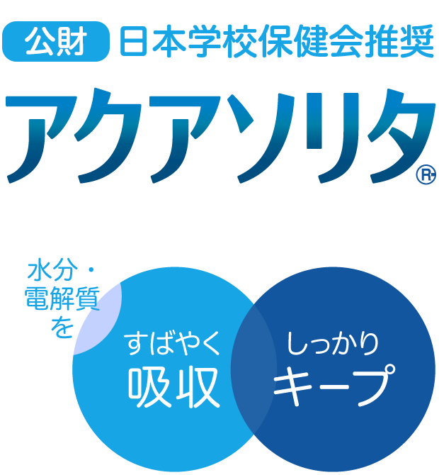 おいしい経口補水液 アクアソリタ